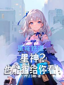 星穹铁道:星神?也能狙给你看! cover