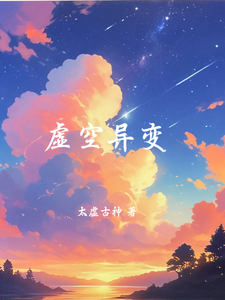 虚空异变 cover