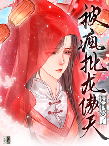 被疯批龙傲天强制爱了 cover