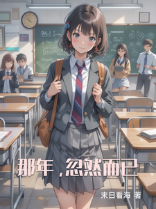那年，忽然而已 cover