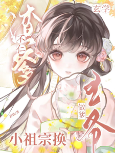 渣爹不仁？玄学小祖宗换王爷做爹 cover