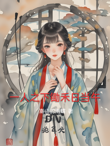 一人之下锄禾日当午 cover