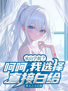 冰山学姐？呵呵，我选择直接白给 cover