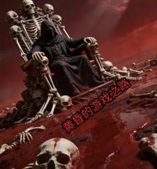 黄昏的游戏之路 cover
