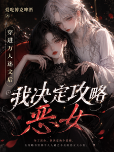 穿进万人迷文后，我决定攻略恶女 cover