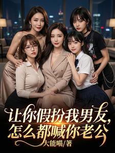 让你假扮我男友，怎么都喊你老公 cover