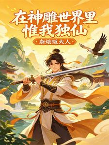 In the World of the Condor Heroes, I Alone Stand Above All cover