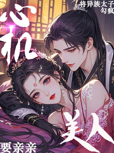 心机美人要亲亲！将异族太子勾疯 cover
