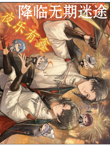 降临无期迷途 cover