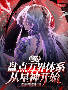 崩铁:盘点万界体系,从星神开始 cover