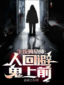 午夜算命师:人回避,鬼上前 cover