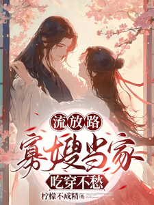 流放路，寡嫂当家吃穿不愁 cover