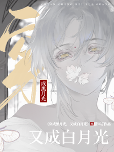 穿成黑月光，又成白月光 cover