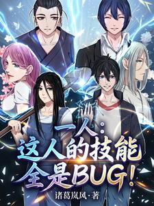 一人:这人的技能全是BUG! cover