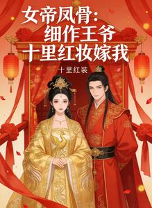 女帝凤骨：细作王爷十里红妆嫁我 cover