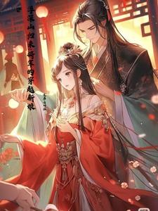 深山归来：将军的穿越新娘 cover