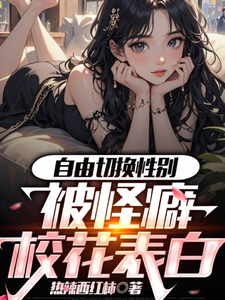 自由切换性别,被怪癖校花表白 cover