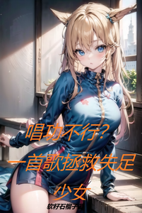 唱功不行？一首歌拯救失足少女 cover