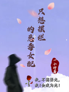 只想摆烂的恶毒女配 cover