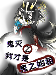 鬼灭之我才是鬼之始祖 cover