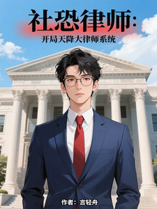 社恐律师：开局天降大律师系统 cover