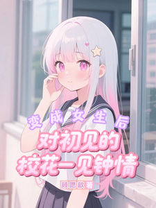 变成女生后对初见的校花一见钟情 cover