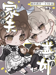 家夫善妒 cover