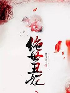 绝世丑妃 cover