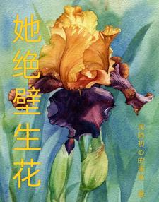 她绝壁生花 cover