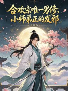 The Only Male Cultivator in the Huanhuan Sect—My Junior Brother Is Too Straight and Creeps Even Myself Out cover