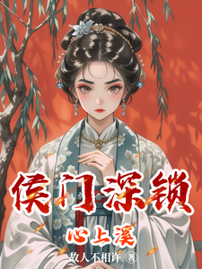 侯门深锁心上溪 cover