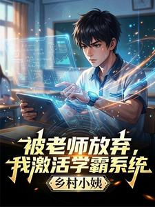 被老师放弃,我激活学霸系统 cover