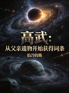高武:从父亲遗物开始获得词条 cover