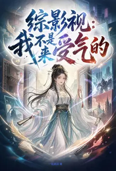 综影视：我不是来受气的