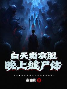 白天卖衣服，晚上缝尸体 cover