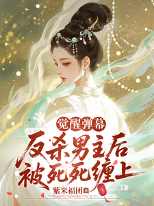 觉醒弹幕，反杀男主后被死死缠上 cover