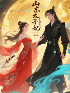 山东太子妃，在线护夫 cover