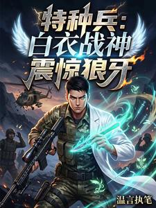 特种兵：白衣战神，震惊狼牙 cover