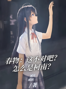 春物：这不对吧？怎么是柯南？ cover