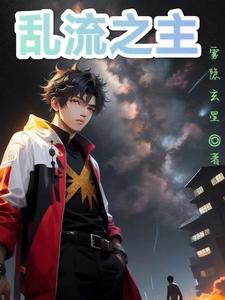 乱流之主 cover