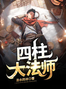 四柱大法师 cover