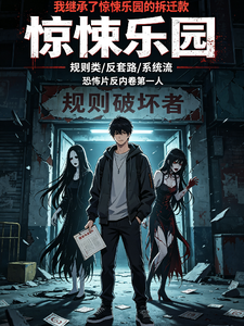 我继承了惊悚乐园的拆迁款 cover