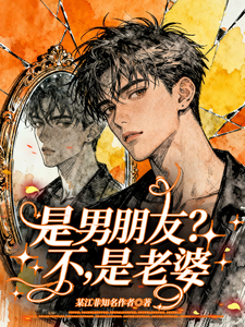 是男朋友？不，是老婆 cover