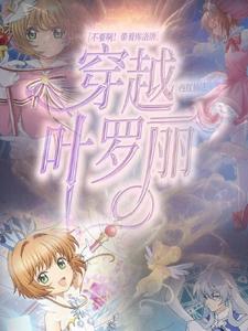 不要啊！带着库洛牌穿越叶罗丽 cover