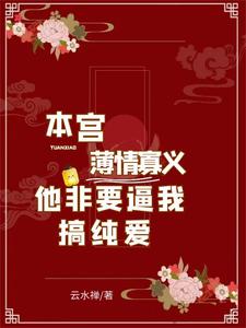 本宫薄情寡义，他非要逼我搞纯爱 cover
