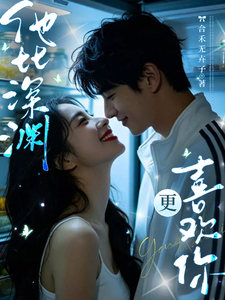 他比深渊更喜欢你 cover