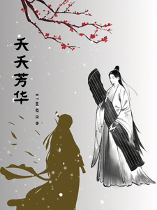 夭夭芳华 cover