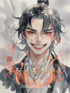 剑破次元地球剑尊到鸿蒙界剑主 cover