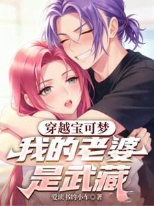 魂穿小次郎开局获得闪光幼基拉斯 cover
