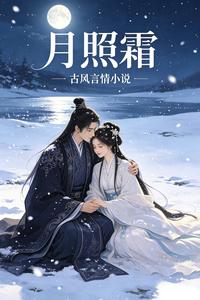 月照霜 cover